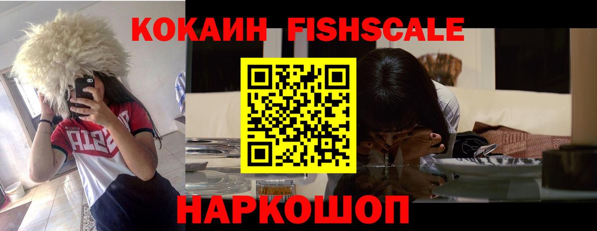 КОКАИН Fish Scale  Великие Луки  КОКАИН Эквадор 