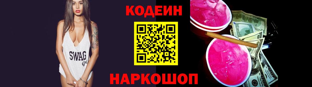 Codein Purple Drank  Вход с VPN  Codein напиток Lean (лин)  Великие Луки 